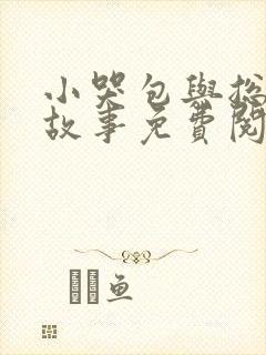 小哭包与总裁的故事免费阅读