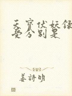 天宝伏妖录谁攻受分别是