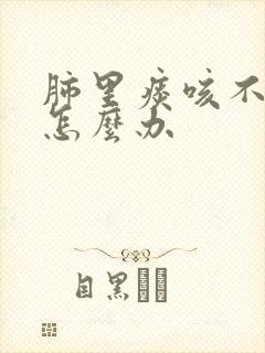 肺里痰咳不出来怎么办