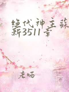 绝代神主苏莫最新3511章