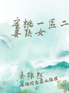 蜜桃一区二区人妻熟女