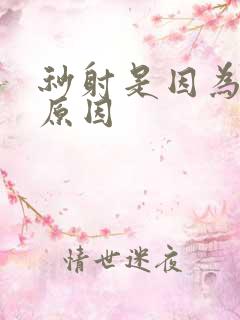 秒射是因为什么原因