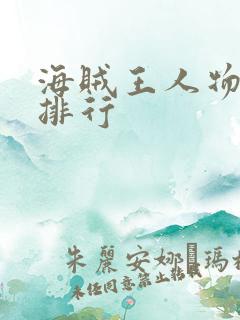 海贼王人物实力排行