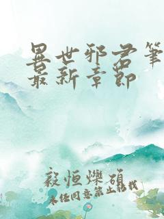 异世邪君笔趣阁最新章节