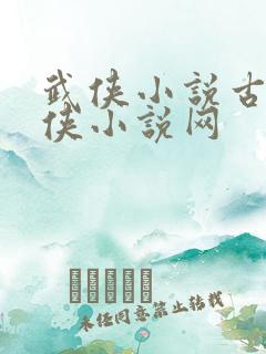武侠小说古龙武侠小说网