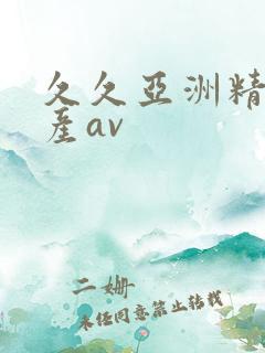 久久亚洲精品国产av