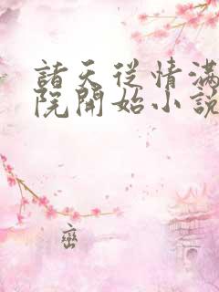 诸天从情满四合院开始小说