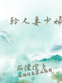 干人妻少妇av