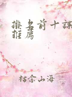 排名前十谍战剧推荐 排名前十谍战剧推荐