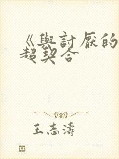 《与讨厌的姐姐超契合