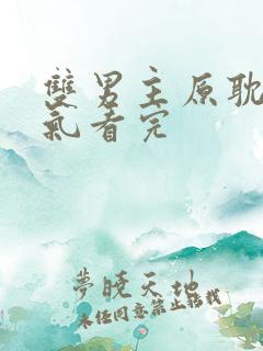 双男主原耽一口气看完