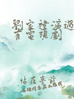刘家祎演过的所有电视剧