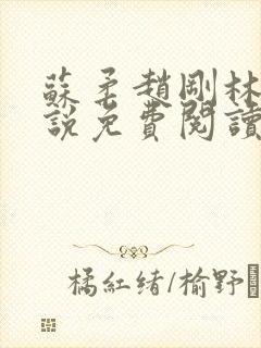 苏柔赵刚林风小说免费阅读完结版