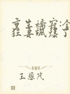 重生娇宠:全能狂妻飒爆了
