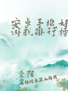 安卓手机好玩的游戏排行榜