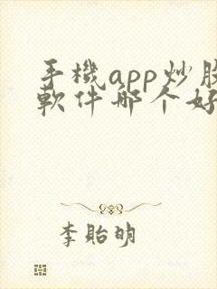 手机app炒股软件哪个好