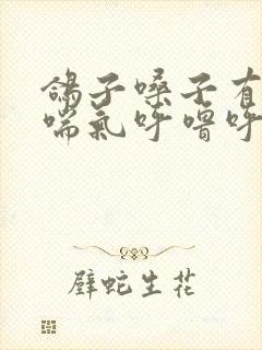 鸽子嗓子有粘液喘气呼噜呼噜响