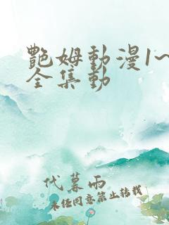 艳姆动漫1~6全集动