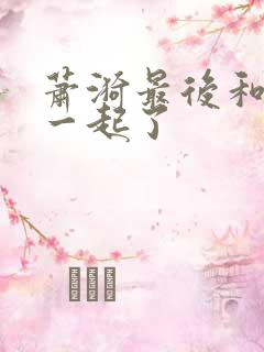 萧漪最后和谁在一起了