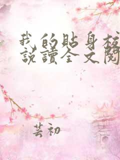 我的贴身校花小说读全文阅读