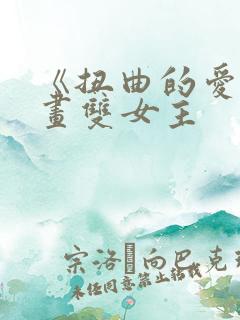 《扭曲的爱》漫画双女主