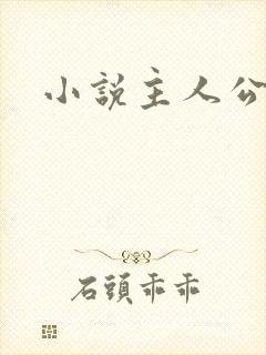 小说主人公萧辰