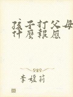 孩子打父母会有什么报应