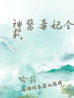 神医毒妃全本下载