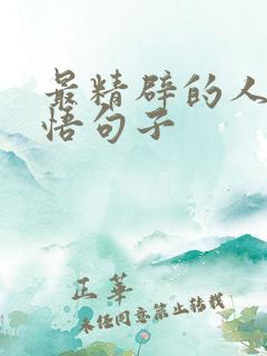 最精辟的人生感悟句子