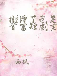 摊牌了我是世界首富短剧完整版