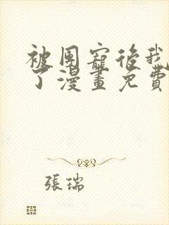 被团宠后我野翻了漫画免费下拉式古风漫画 被团宠后我野翻了漫画免费下拉式古风漫画