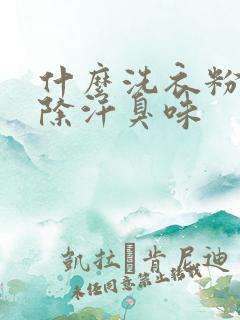 什么洗衣粉能去除汗臭味