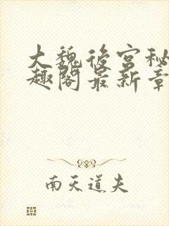 大魏后宫秘史笔趣阁最新章节阅读