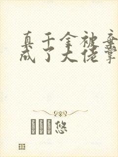 真千金被弃后,成了大佬掌心宠全文