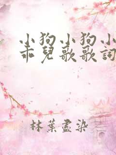 小狗小狗小狗乖乖儿歌歌词
