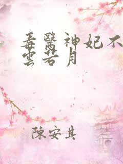 毒医神妃不好惹云若月