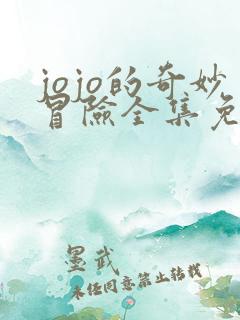 jojo的奇妙冒险全集免费观看高清在线