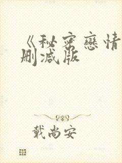 《秘密恋情》无删减版