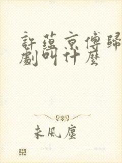 许蕴京傅归之短剧叫什么