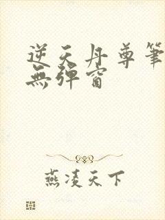 逆天丹尊笔趣阁无弹窗