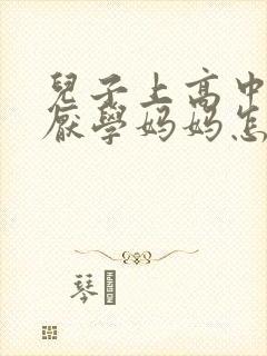 儿子上高中叛逆厌学妈妈怎么办
