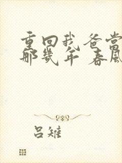 重回我爸当校草那几年 春风榴火 重回我爸当校草那几年 春风榴火