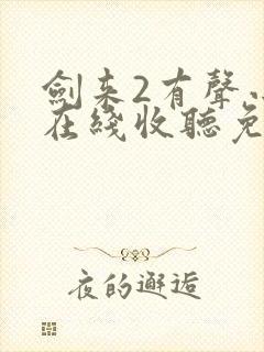 剑来2有声小说在线收听免费
