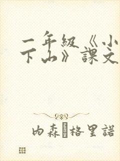 一年级《小猴子下山》课文
