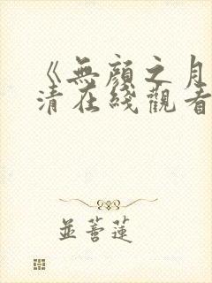 《无颜之月》高清在线观看 《无颜之月》高清在线观看