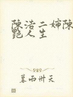 陈浩二婶陈丽猎艳人生