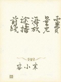 前途海量电影在线播放免费观看高清