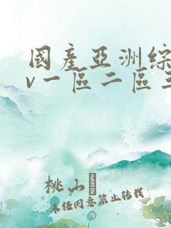 国产亚洲综合av一区二区三区