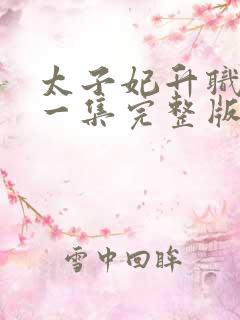 太子妃升职记第一集完整版免费观看