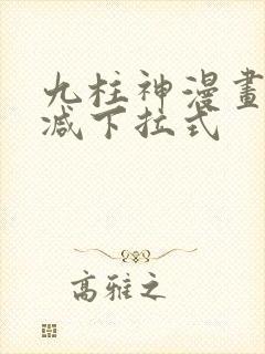 九柱神漫画无删减下拉式